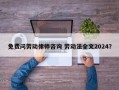 免费问劳动律师咨询 劳动法全文2024？