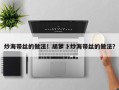 炒海带丝的做法！胡萝卜炒海带丝的做法？