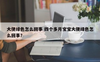 大便绿色怎么回事 四个多月宝宝大便绿色怎么回事？