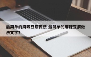 最简单的麻辣豆腐做法 最简单的麻辣豆腐做法文字？