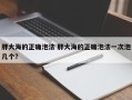 胖大海的正确泡法 胖大海的正确泡法一次泡几个？