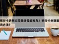 银行卡转账记录最多能查几年！银行卡余额查询方法？