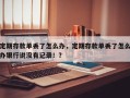 定期存款单丢了怎么办，定期存款单丢了怎么办银行说没有记录！？