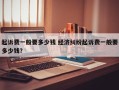 起诉费一般要多少钱 经济纠纷起诉费一般要多少钱？