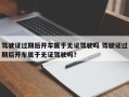 驾驶证过期后开车属于无证驾驶吗 驾驶证过期后开车属于无证驾驶吗？