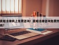 离婚法律网上免费咨询！离婚法律咨询免费热线？
