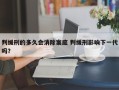 判缓刑的多久会消除案底 判缓刑影响下一代吗？