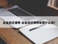 企业拆迁律师 企业拆迁律师收费什么收？