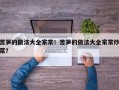 苦笋的做法大全家常！苦笋的做法大全家常炒菜？