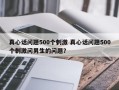 真心话问题500个刺激 真心话问题500个刺激问男生的问题？