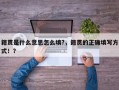 籍贯是什么意思怎么填?，籍贯的正确填写方式！？