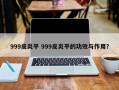 999皮炎平 999皮炎平的功效与作用？