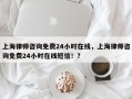 上海律师咨询免费24小时在线，上海律师咨询免费24小时在线短信！？