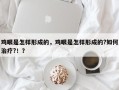 鸡眼是怎样形成的，鸡眼是怎样形成的?如何治疗?！？