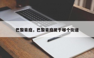 巴黎豪庭，巴黎豪庭属于哪个街道