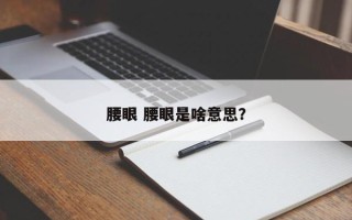 腰眼 腰眼是啥意思？