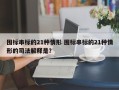 围标串标的21种情形 围标串标的21种情形的司法解释是？