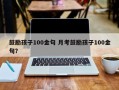 鼓励孩子100金句 月考鼓励孩子100金句？