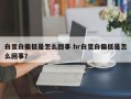 白蛋白偏低是怎么回事 hr白蛋白偏低是怎么回事？