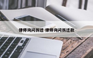 律师询问拆迁 律师询问拆迁款