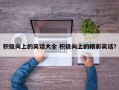 积极向上的笑话大全 积极向上的精彩笑话？