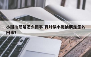 小腿抽筋是怎么回事 有时候小腿抽筋是怎么回事？