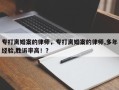 专打离婚案的律师，专打离婚案的律师,多年经验,胜诉率高！？