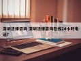 深圳法律咨询 深圳法律咨询在线24小时电话？