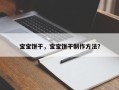 宝宝饼干，宝宝饼干制作方法？