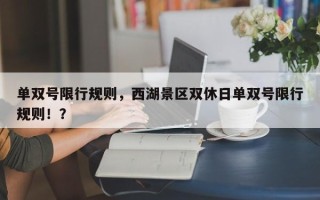单双号限行规则，西湖景区双休日单双号限行规则！？