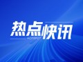 小米集团-W(01810)：7月18日斥资5079.8万港元回购300万股