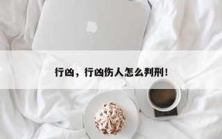 行凶，行凶伤人怎么判刑！