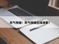天气预爆！天气预爆在线观看？