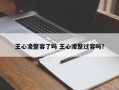 王心凌整容了吗 王心凌整过容吗？