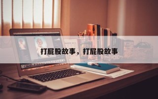 打屁股故事，打屁股故事