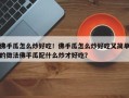 佛手瓜怎么炒好吃！佛手瓜怎么炒好吃又简单的做法佛手瓜配什么炒才好吃？