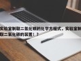 实验室制取二氧化碳的化学方程式，实验室制取二氧化碳的装置！？
