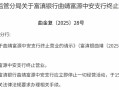 富滇银行关闭两家“村改支行”！村镇银行三年改革重组全面收官