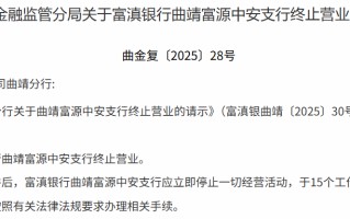 富滇银行关闭两家“村改支行”！村镇银行三年改革重组全面收官