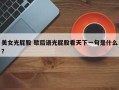 美女光屁股 歇后语光屁股看天下一句是什么？