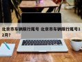 北京市车辆限行尾号 北京市车辆限行尾号12月？