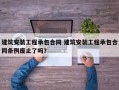 建筑安装工程承包合同 建筑安装工程承包合同条例废止了吗？