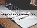 高血压的治疗方法 清晨高血压的治疗方法？