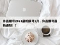 许昌限号2021最新限号1月，许昌限号最新通知！？
