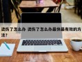 烫伤了怎么办 烫伤了怎么办最快最有效的方法？