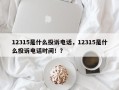 12315是什么投诉电话，12315是什么投诉电话时间！？