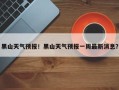 黑山天气预报！黑山天气预报一周最新消息？