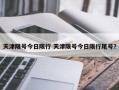 天津限号今日限行 天津限号今日限行尾号？