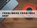 沪奉高速s3最新消息 沪奉高速s3最新消息新闻？