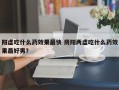 阳虚吃什么药效果最快 阴阳两虚吃什么药效果最好男？